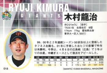 2003 BBM Yomiuri Giants #18 Ryuji Kimura Back