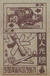 1958 Mitsuwa Menko (JCM 129) #NNO Akiteru Kono / Kingo Motoyashiki Back