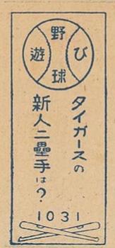 1949 Play Baseball Menko (JCM 151) #1031 Tsuguo Goto Back