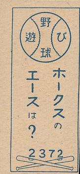1949 Play Baseball Menko (JCM 151) #2372 Fumio Fujimura Back