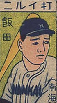 1948 Baseball Play Game (JGA 34) #NNO Den Yamada Front