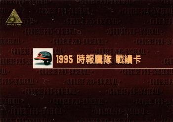 1995 CPBL A-Plus Series - Team Records #005 China Times Eagles Front