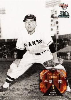 2014 BBM 80th Anniversary Hitters Version #04 Shigeru Chiba Front