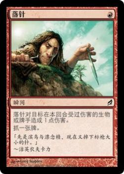 2007 Magic the Gathering Lorwyn Chinese Simplified #186 落針 Front