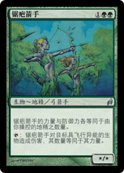 2007 Magic the Gathering Lorwyn Chinese Simplified #222 鋸疤箭手 Front