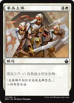 2018 Magic the Gathering Battlebond Chinese Simplified #111 举兵上阵 Front