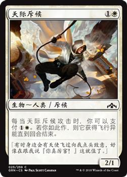 2018 Magic the Gathering Guilds of Ravnica Chinese Simplified #25 天际斥候 Front