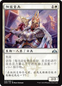 2018 Magic the Gathering Guilds of Ravnica Chinese Simplified #26 阳园坚兵 Front