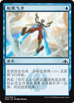 2018 Magic the Gathering Guilds of Ravnica Chinese Simplified #43 极限飞升 Front