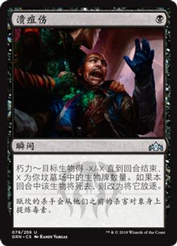 2018 Magic the Gathering Guilds of Ravnica Chinese Simplified #79 溃疽伤 Front