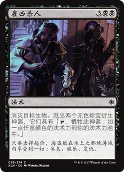 2017 Magic the Gathering Ixalan Chinese Simplified #95 雇凶杀人 Front