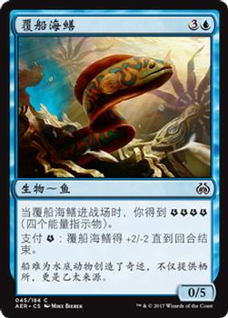 2017 Magic the Gathering Aether Revolt Chinese Simplified #45 覆船海鳝 Front