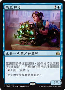 2017 Magic the Gathering Aether Revolt Chinese Traditional #41 迅匠探子 Front
