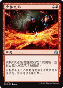 2017 Magic the Gathering Aether Revolt Chinese Traditional #84 貪婪烈焰 Front