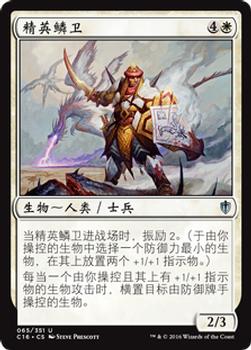 2016 Magic the Gathering Commander Chinese Simplified #65 精英鳞卫 Front