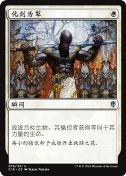 2016 Magic the Gathering Commander Chinese Simplified #78 化剑为犁 Front