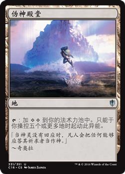 2016 Magic the Gathering Commander Chinese Simplified #331 伪神殿堂 Front