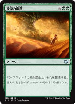 2015 Magic the Gathering Commander 2015 Japanese #181 砂漠の竜巻 Front