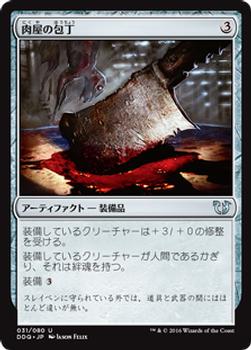 2016 Magic the Gathering Duel Decks: Blessed vs. Cursed Japanese #31 肉屋の包丁 Front
