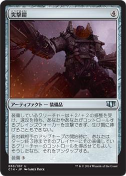 2014 Magic the Gathering Commander 2014 Japanese #53 突撃鎧 Front