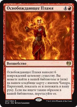 2016 Magic the Gathering Kaladesh Russian #267 Освобождающее Пламя Front