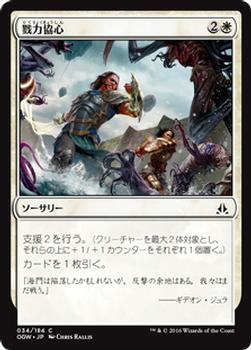 2016 Magic the Gathering Oath of the Gatewatch Japanese #34 戮力協心 Front