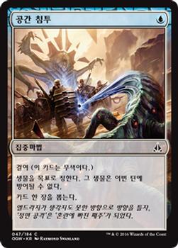 2016 Magic the Gathering Oath of the Gatewatch Korean #47 공간 침투 Front