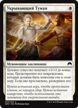 2015 Magic the Gathering Magic Origins Russian #13 Укрывающий Туман Front