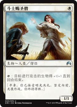 2015 Magic the Gathering Magic Origins Chinese Simplified #3 斗士赐圣僧 Front