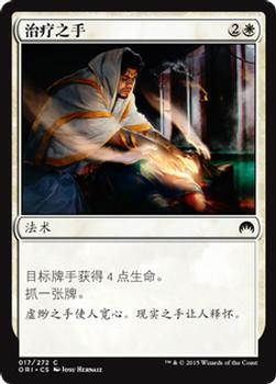 2015 Magic the Gathering Magic Origins Chinese Simplified #17 治疗之手 Front