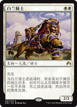 2015 Magic the Gathering Magic Origins Chinese Simplified #21 白兰骑士 Front