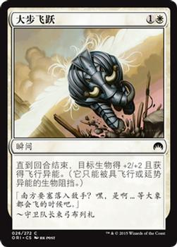 2015 Magic the Gathering Magic Origins Chinese Simplified #26 大步飞跃 Front