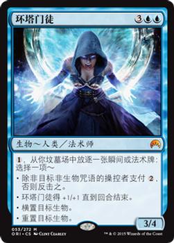 2015 Magic the Gathering Magic Origins Chinese Simplified #53 环塔门徒 Front