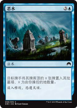 2015 Magic the Gathering Magic Origins Chinese Simplified #56 恶水 Front