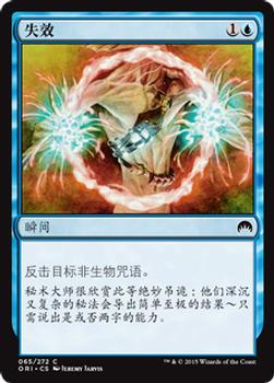 2015 Magic the Gathering Magic Origins Chinese Simplified #65 失效 Front