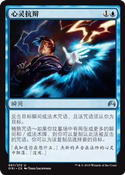 2015 Magic the Gathering Magic Origins Chinese Simplified #67 心灵抗辩 Front