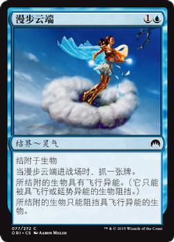 2015 Magic the Gathering Magic Origins Chinese Simplified #77 漫步云端 Front