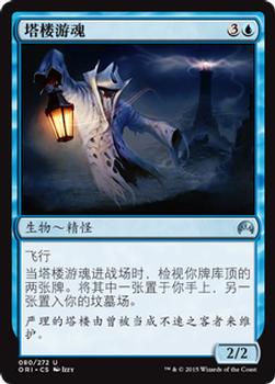 2015 Magic the Gathering Magic Origins Chinese Simplified #80 塔楼游魂 Front