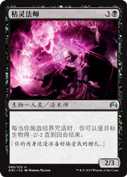 2015 Magic the Gathering Magic Origins Chinese Simplified #85 枯灵法师 Front