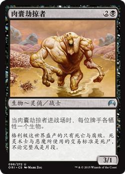 2015 Magic the Gathering Magic Origins Chinese Simplified #98 肉囊劫掠者 Front