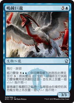 2015 Magic the Gathering Dragons of Tarkir Chinese Traditional #46 鳴鐘巨龍 Front