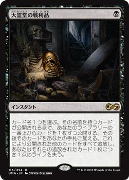 2018 Magic the Gathering Ultimate Masters Japanese #116 大霊堂の戦利品 Front