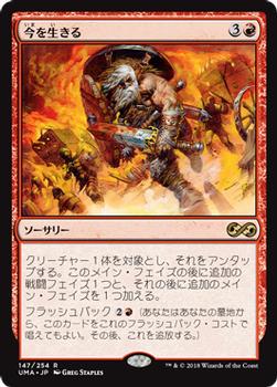 2018 Magic the Gathering Ultimate Masters Japanese #147 今を生きる Front