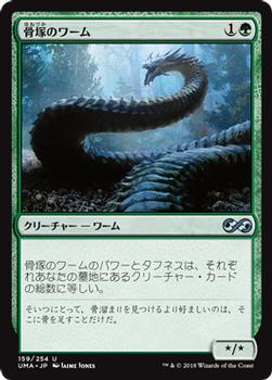 2018 Magic the Gathering Ultimate Masters Japanese #159 骨塚のワーム Front