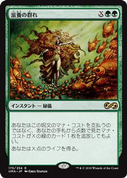 2018 Magic the Gathering Ultimate Masters Japanese #175 滋養の群れ Front