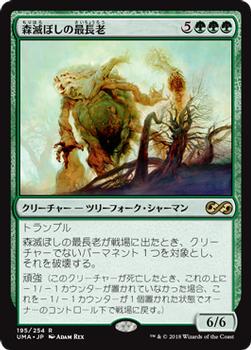 2018 Magic the Gathering Ultimate Masters Japanese #195 森滅ぼしの最長老 Front