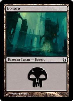 2012 Magic the Gathering Return to Ravnica Russian #263 Болото Front