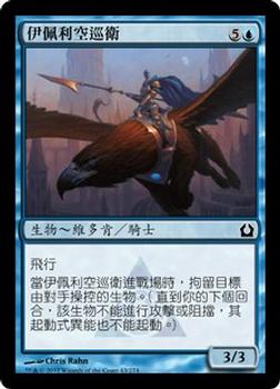 2012 Magic the Gathering Return to Ravnica Chinese Traditional #43 伊佩利空巡衛 Front