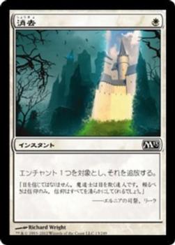 2012 Magic the Gathering 2013 Core Set Japanese #13 消去 Front