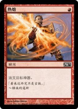 2012 Magic the Gathering 2013 Core Set Chinese Simplified #149 热熔bk Front